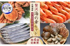海鮮 定期便 厚岸旬のふるさとセット 毛ガニ しまえび さんま 牡蠣 4回 お届け [№5863-1186]