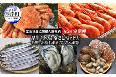 厚岸旬のふるさとセット　年5回お届け（毛蟹、北海しまえび、さんま等） [№5863-1187]