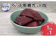 ペット用 鹿 カット肉 1kg [№5863-1190]
