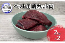 ペット用 鹿 カット肉 合計4kg （2kg×2パック）[№5863-1191]

