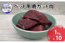 ペット用 鹿 カット肉 合計10kg （1kg×10パック）[№5863-1192]
