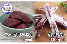 ペット用 鹿 カット肉 1kg 生あばら骨 500g[№5863-1193]
　