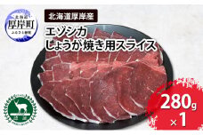 北海道 厚岸産 エゾシカ しょうが焼き用 スライス 280g　鹿 食肉用 [№5863-1195]