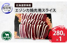 北海道 厚岸産 エゾシカ 焼肉用 スライス 280g 鹿 食肉用 [№5863-1196]