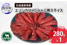 北海道 厚岸産 エゾシカ しゃぶしゃぶ用 スライス 280g 鹿 食肉用 [№5863-1197]