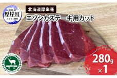 北海道 厚岸産 エゾシカ ステーキ用カット 280g 鹿 食肉用 [№5863-1198]