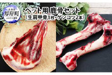 ペット用 鹿骨セット（生肩甲骨1枚・ゲンコツ2本）鹿 しか ペット[№5863-1199]