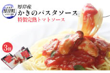 厚岸産 かきのパスタソース 特製完熟トマトソース 140g×3個 北海道 牡蠣 カキ かき パスタ ソース パスタソース レトルト [№5863-1202]