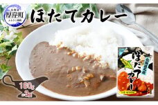 ほたてカレー 180g×3個  カレー ホタテ レトルト [№5863-1204]