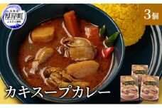 かきスープカレー 3個  北海道 牡蠣 カキ かき カレー スープ スープカレー  レトルトカレー レトルト食品 [№5863-1207]