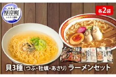 貝3種 ラーメン セット 各2袋 麺 インスタント つぶ 牡蠣 あさり [№5863-1209]