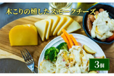 木こりの燻した スモークチーズ 125g×3個 チーズ [№5863-1214]