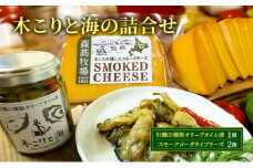 木こりと海 牡蠣の燻製オリーブオイル漬1個 木こりの燻した スモークチーズ 2個セット チーズ 燻製 牡蠣 オイル漬 [№5863-1215]