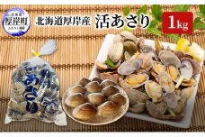 北海道 厚岸産 活あさり 1kg アサリ 貝 魚貝 海鮮 水産物[№5863-1201]