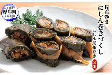 北海道 昆布 昆布巻き ニシン3本 にしん 加工品 こんぶ 魚介類[№5863-1224]