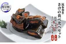 鮭の昆布巻き食べ比べ 紅鮭1本 鮭2本 昆布巻き 鮭  加工品 こんぶ 魚介類[№5863-1223]
