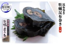 牡蠣の昆布巻 1本 厚岸特産 昆布巻 昆布巻き おせち 加工品[№5863-1225]