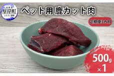 定期便 3カ月お届け ペット用 鹿 カット肉 500g 鹿肉 健康 体 毎日 習慣 大事 無添加 安心 安全 ブロック カットトッピング スープ 美味しい [№5863-1226]