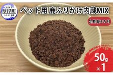 定期便 3カ月お届け ペット用 鹿 ふりかけ内蔵MIX 50g 鹿肉 健康 体 毎日 習慣 大事 無添加 安心 安全 ブロック カットトッピング 美味しい [№5863-1227]