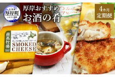 厚岸おすすめお酒の肴 4カ月定期便　おつまみ 晩酌 つぶ アヒージョ チーズ タラ フライ 牡蠣 塩辛 おかず 北海道 [№5863-1234]