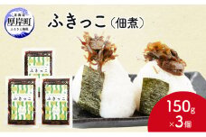 ふきっこ 佃煮 150g×3個　昆布 ふき つくだ煮 つくだに ご飯のお供 [№5863-1229]