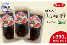 ほとんど しいたけ ちょこっと 昆布 ちょい辛 130g×3 (合計390g) 魚貝類 こんぶ 野菜 きのこ 海産物 山の幸 海の幸 佃煮 具材 ちらし 手巻き 寿司 材料 [№5863-1235]