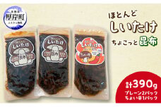 ほとんど しいたけ ちょこっと 昆布 プレーン2パック ちょい辛1パック(合計390g) 魚貝類 こんぶ 野菜 きのこ 海産物 山の幸 海の幸 佃煮 具材 ちらし 手巻き 寿司 材料 [№5863-1236]