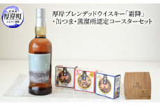 厚岸ブレンデッドウイスキー「霜降」・缶つま・蒸溜所認定コースターセット　ウイスキー 牡蠣 燻製 つぶ水煮 缶詰 おつまみ 晩酌 コースター 北海道[№5863-1237]