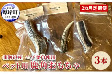 2カ月定期便 北海道産 エゾ鹿 角 3本 デンタルトイ 犬 ペット用品 ペットグッズ 歯磨き 愛犬 わんちゃん オーラルケア デンタルケア ストレス発散 歯周病対策 口臭対策 [№5863-1239]