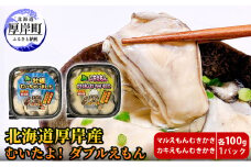 厚岸産 むいたよ！ ダブルえもん 100g×2パック 牡蠣 牡蠣のむきみ むき牡蠣 北海道 [№5863-1220]