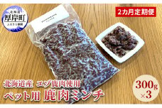 2カ月定期便 北海道産 エゾ鹿肉 ボイルミンチ 300g×3パック (合計900g) ペットフード 犬用 愛犬用 ワンちゃん用 トッピング 混ぜるだけ 小型犬 シニア犬 犬用お肉 犬用鹿肉 ご褒美 [№5863-1238]