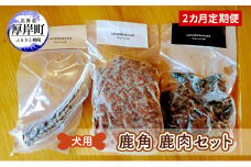 2カ月定期便 犬用 鹿角 鹿肉セット 犬用鹿肉 犬用おやつ 犬用ふりかけ 小型犬 シニア犬 食欲 ペットフード 愛犬用 ワンちゃん用 オーラルケア デンタルケア ストレス発散 [№5863-1240]