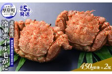 【3D冷凍】北海道産 【訳あり】冷凍ボイル毛がに 400g～450g前後×2尾セット 毛カニ 蟹 毛ガニ カニ かに [№5863-1245]