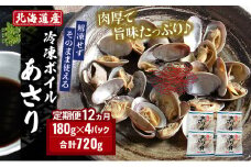 12ヵ月 定期便 北海道産 冷凍ボイル あさり 180g×4パック （各月720g、合計8.64kg） 魚貝類 海鮮 海の幸 旨味 簡単 便利 食材