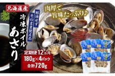 12ヵ月 定期便 北海道産 冷凍ボイル あさり 180g×4パック （各月720g、合計8.64kg） 魚貝類 海鮮 海の幸 旨味 簡単 便利 食材