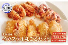 北海道産イカフライ丸ごとセット (イカフライ 10粒 イカ耳フライ 4粒 イカゲソ 竜田 6粒 )  イカ 揚げ物 冷凍 [№5863-1255]