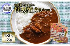 北海道 たらばガニ 特製蟹カレー180g×3個  カレー レトルト レトルトカレー レトルト食品 加工品 蟹 [№5863-1260]