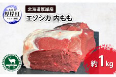 北海道 厚岸産 エゾシカ 内もも 約1kg  鹿 食肉用 鹿肉 [№5863-1256]