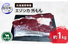 北海道 厚岸産 エゾシカ 外もも 約1kg  鹿 食肉用 鹿肉 [№5863-1257]