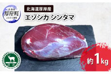 北海道 厚岸産 エゾシカ シンタマ 約1kg  鹿 食肉用 鹿肉 [№5863-1258]