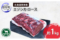 北海道 厚岸産 エゾシカ ロース 約1kg 鹿 食肉用 鹿肉 [№5863-1259]