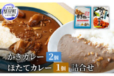 かきカレー2個 ほたてカレー 1個　詰合せ 北海道 カレー カレーライス レトルト レトルトカレー レトルト食品 加工品 牡蠣 ホタテ 帆立 [№5863-1263]