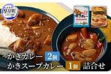 かきカレー2個 かきスープカレー 1個　詰合せ 北海道 カレー スープ スープカレー カレーライス レトルト レトルトカレー レトルト食品 加工品 牡蠣 [№5863-1262]