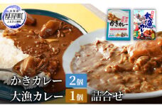 かきカレー2個 大漁カレー 1個　詰合せ 北海道 カレー カレーライス レトルト レトルトカレー レトルト食品 加工品 牡蠣 ホタテ イカ カニ 帆立 [№5863-1264]
