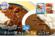 かきカレー2個 たらばかにカレー 1個　詰合せ 北海道 カレー カレーライス レトルト レトルトカレー レトルト食品 加工品 牡蠣 蟹 タラバカニ [№5863-1266]