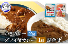 かきカレー2個 ズワイ蟹カレー 1個　詰合せ 北海道 カレー カレーライス レトルト レトルトカレー　ルーカレー  レトルト食品 加工品 牡蠣 蟹 ズワイガニ [№5863-1265]