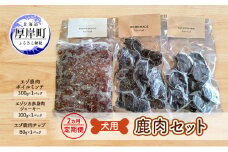2ヵ月定期便 犬用  鹿肉セット ミンチ ジャーキー チップ 犬用鹿肉 犬用おやつ 犬用ふりかけ 小型犬 シニア犬 食欲 [№5863-1271]