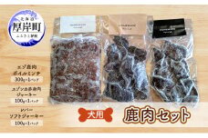 犬用  鹿肉セット ミンチ ジャーキー ソフトジャーキー 犬用鹿肉 犬用おやつ 犬用ふりかけ 小型犬 シニア犬 食欲 [№5863-1268]