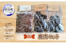 犬用  鹿肉セット ミンチ ジャーキー チップ 犬用鹿肉 犬用おやつ 犬用ふりかけ 小型犬 シニア犬 食欲 [№5863-1270]