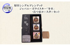 厚岸シングルブレンデッドジャパニーズウイスキー「冬至」・缶つまコースターセット ウイスキー お酒 アルコール おつまみ 晩酌 牡蠣 つぶ コースター 北海道 [№5863-1272]
